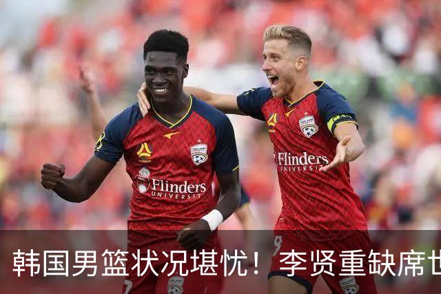 韩国男篮状况堪忧！李贤重缺席世预赛，恐遭遇连败，无缘男篮世界杯！